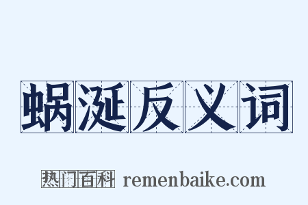 蜗涎反义词是什么意思的图片